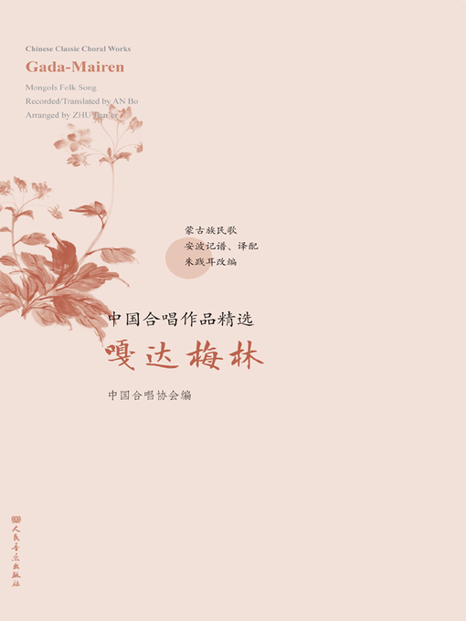 Title details for 中国合唱作品精选.嘎达梅林 by 中国合唱协会 - Wait list